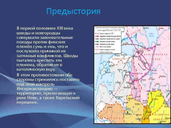 Предыстория В первой половине XIII века шведы и новгородцы совершали завоевательные походы против финских