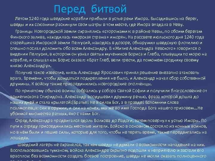 Перед битвой Летом 1240 года шведские корабли прибыли в устье реки Ижора. Высадившись на