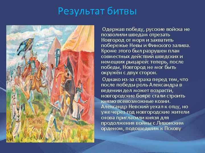 Результат битвы Одержав победу, русские войска не позволили шведам отрезать Новгород от моря и