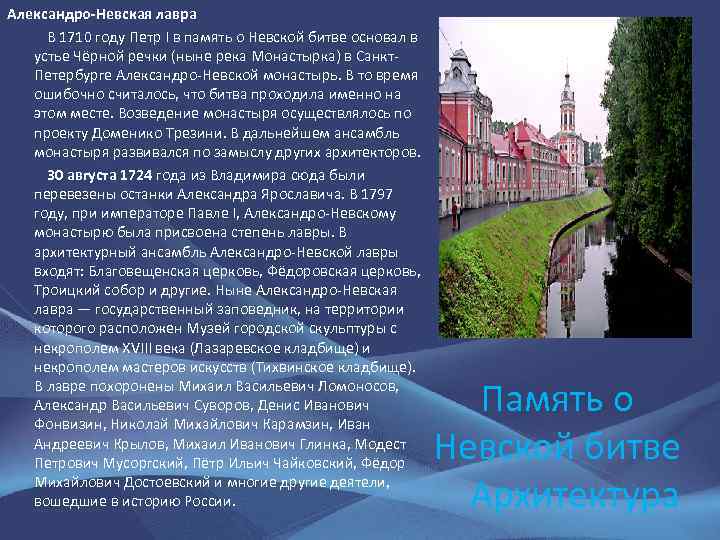 Александро-Невская лавра В 1710 году Петр I в память о Невской битве основал в