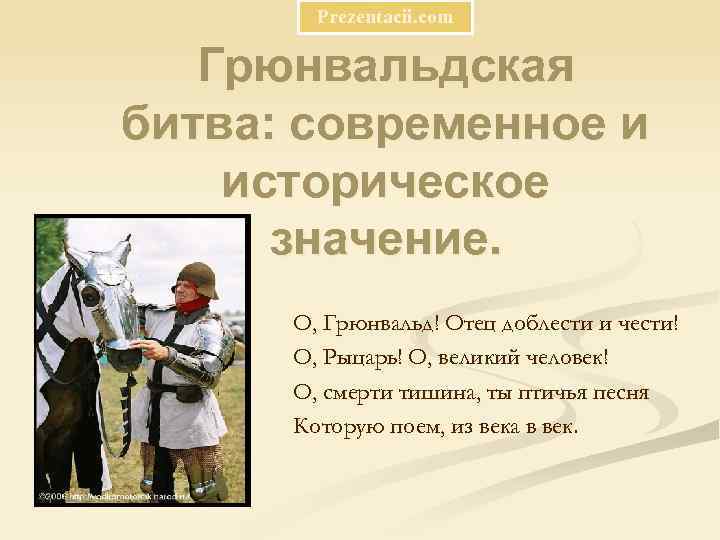 Prezentacii. com Грюнвальдская битва: современное и историческое значение. О, Грюнвальд! Отец доблести и чести!