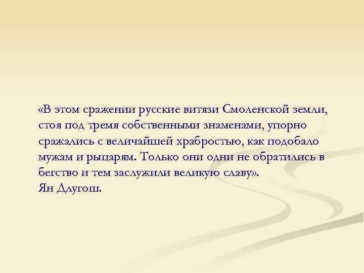  «В этом сражении русские витязи Смоленской земли, стоя под тремя собственными знаменами, упорно