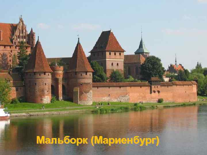 Мальборк (Мариенбург) 