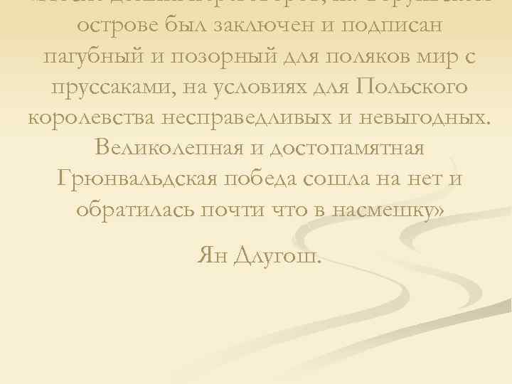  «После долгих переговоров, на Торуньском острове был заключен и подписан пагубный и позорный