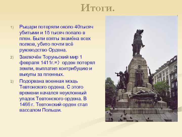 Итоги. 1) 2) 3) Рыцари потеряли около 40 тысяч убитыми и 15 тысяч попало
