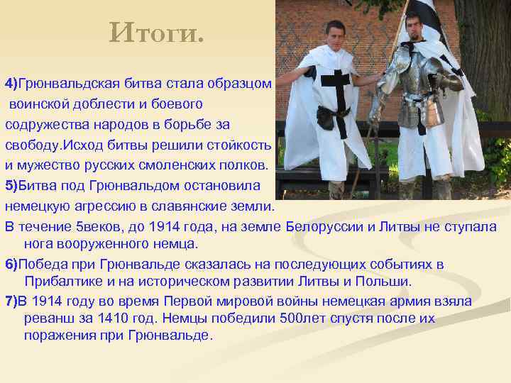Итоги. 4)Грюнвальдская битва стала образцом воинской доблести и боевого содружества народов в борьбе за
