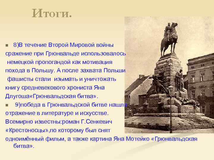 Итоги. 8)В течение Второй Мировой войны сражение при Грюнвальде использовалось немецкой пропогандой как мотивация