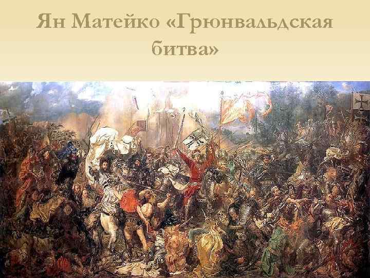 Ян Матейко «Грюнвальдская битва» 