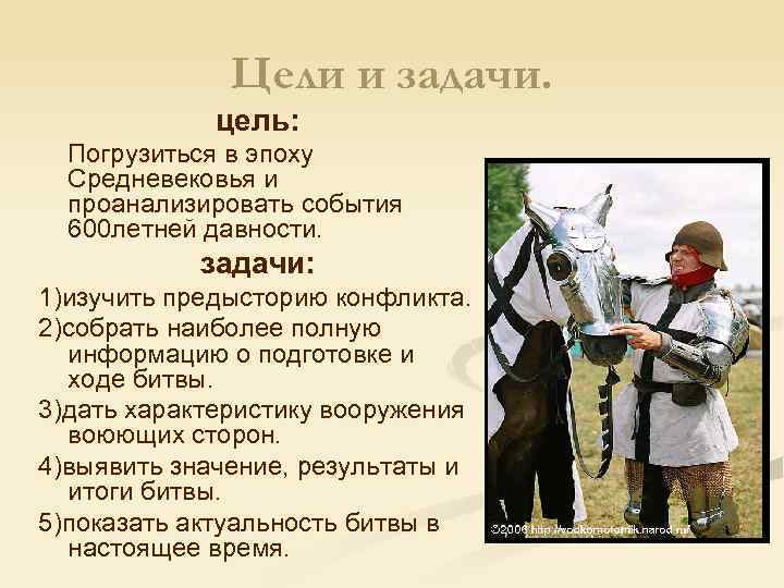 Цели и задачи. цель: Погрузиться в эпоху Средневековья и проанализировать события 600 летней давности.