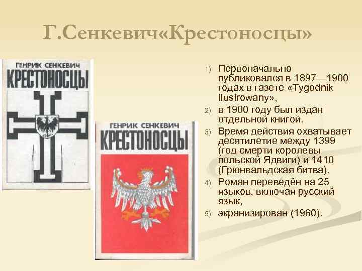 Г. Сенкевич «Крестоносцы» 1) 2) 3) 4) 5) Первоначально публиковался в 1897— 1900 годах