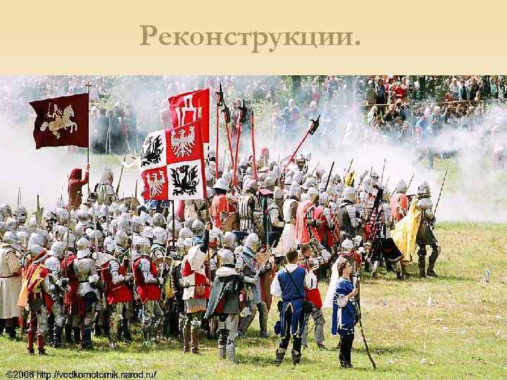 Реконструкции. 