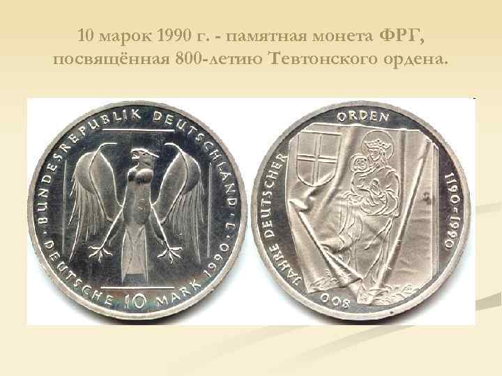 10 марок 1990 г. - памятная монета ФРГ, посвящённая 800 -летию Тевтонского ордена. 