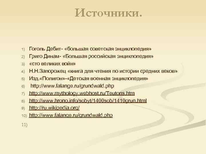 Источники. 1) 2) 3) 4) 5) 6) 7) 8) 9) 10) Гоголь Дебит- «большая