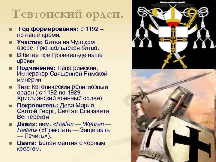 Тевтонский орден. n n n n Год формирования: с 1192 – по наше время.
