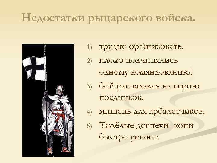 Недостатки рыцарского войска. 1) 2) 3) 4) 5) трудно организовать. плохо подчинялись одному командованию.