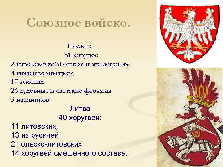 Союзное войско. Польша 51 хоругвь: 2 королевские( «Гончая» и «надворная» ) 3 князей мазовецких