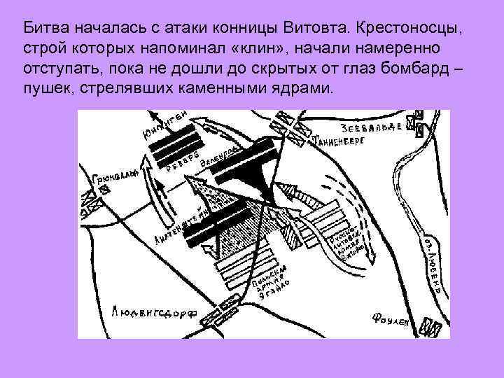 Битва началась с атаки конницы Витовта. Крестоносцы, строй которых напоминал «клин» , начали намеренно