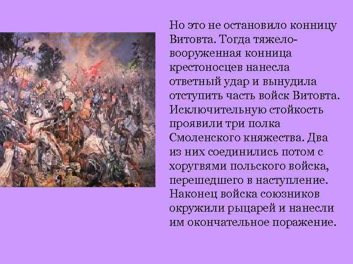 Но это не остановило конницу Витовта. Тогда тяжеловооруженная конница крестоносцев нанесла ответный удар и