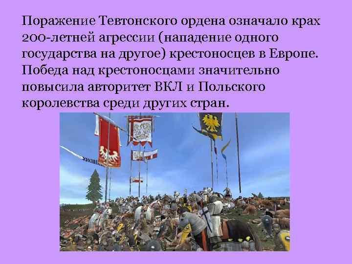 Поражение Тевтонского ордена означало крах 200 -летней агрессии (нападение одного государства на другое) крестоносцев