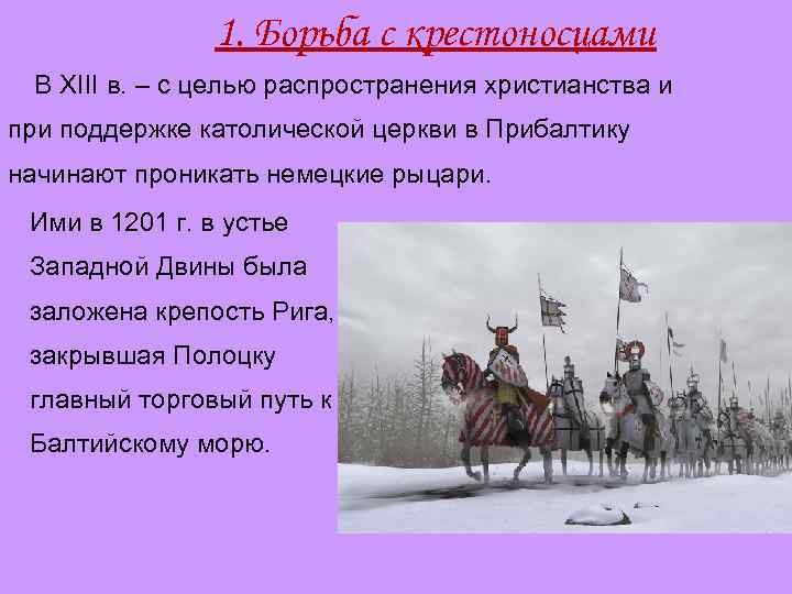 1. Борьба с крестоносцами В XIII в. – с целью распространения христианства и при