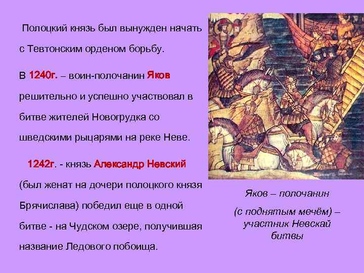 Полоцкий князь был вынужден начать с Тевтонским орденом борьбу. В 1240 г. – воин-полочанин