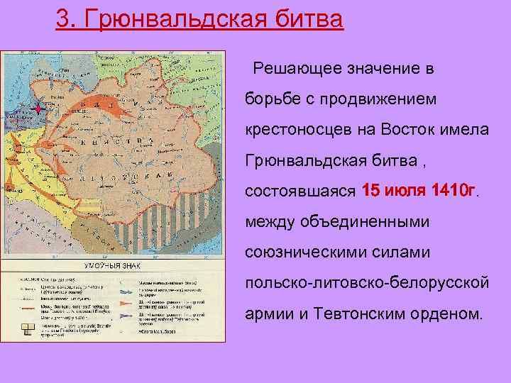 3. Грюнвальдская битва Решающее значение в борьбе с продвижением крестоносцев на Восток имела Грюнвальдская