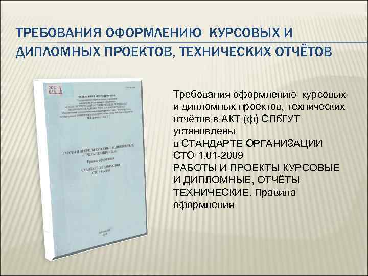 ТРЕБОВАНИЯ ОФОРМЛЕНИЮ КУРСОВЫХ И ДИПЛОМНЫХ ПРОЕКТОВ, ТЕХНИЧЕСКИХ ОТЧЁТОВ Требования оформлению курсовых и дипломных проектов,