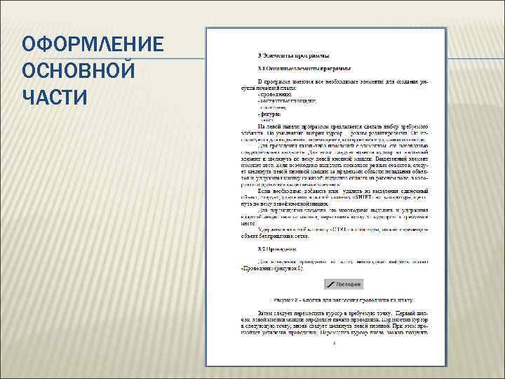 Пример проекта 9 класс. Основная часть проекта образец. Оформление основной части. Основная часть оформление пример. Как оформлять основную часть в курсовой работе.