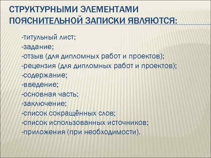 СТРУКТУРНЫМИ ЭЛЕМЕНТАМИ ПОЯСНИТЕЛЬНОЙ ЗАПИСКИ ЯВЛЯЮТСЯ: -титульный лист; -задание; -отзыв (для дипломных работ и проектов);