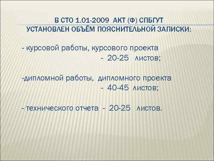 В СТО 1. 01 -2009 АКТ (Ф) СПБГУТ УСТАНОВЛЕН ОБЪЁМ ПОЯСНИТЕЛЬНОЙ ЗАПИСКИ: - курсовой