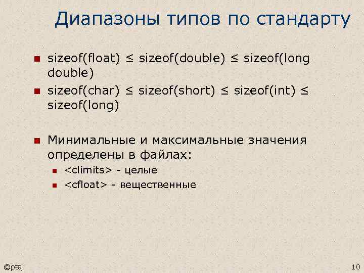 Диапазоны типов по стандарту n n n sizeof(float) ≤ sizeof(double) ≤ sizeof(long double) sizeof(char)