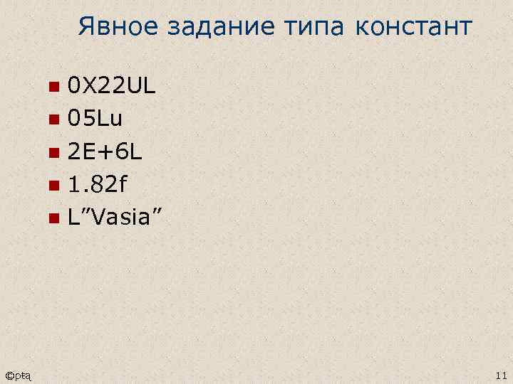 Явное задание типа констант 0 X 22 UL n 05 Lu n 2 E+6