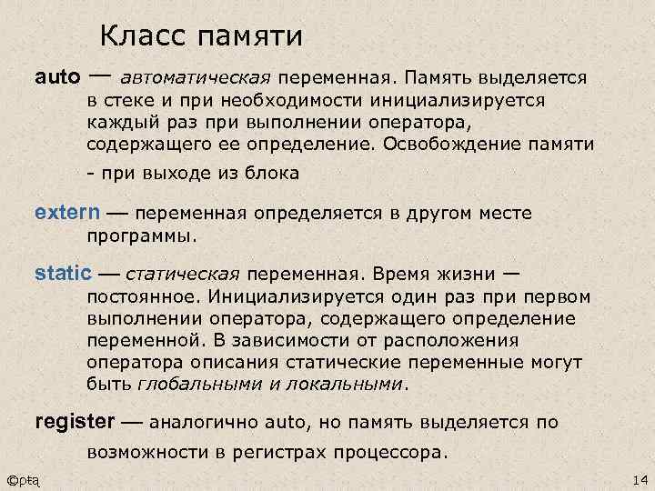 Класс памяти auto — автоматическая переменная. Память выделяется в стеке и при необходимости инициализируется