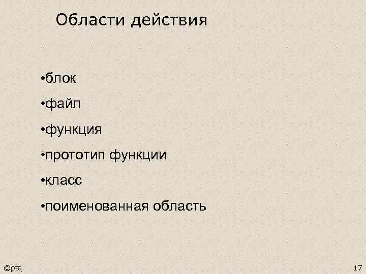 Области действия • блок • файл • функция • прототип функции • класс •