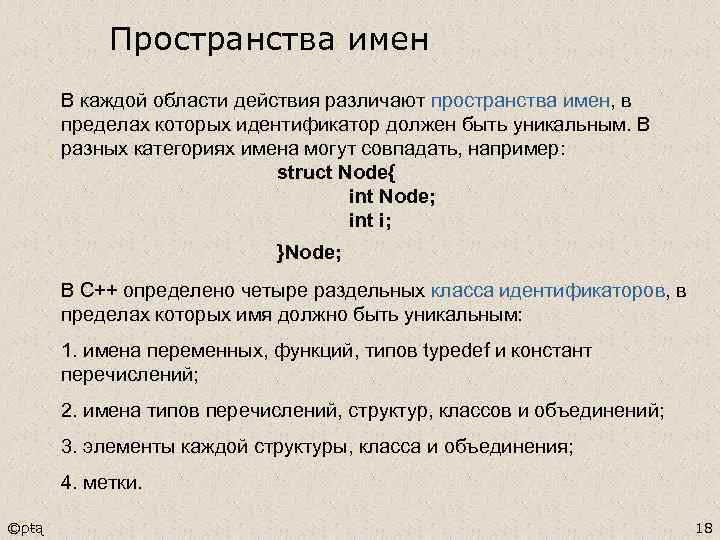 Пространства имен В каждой области действия различают пространства имен, в пределах которых идентификатор должен