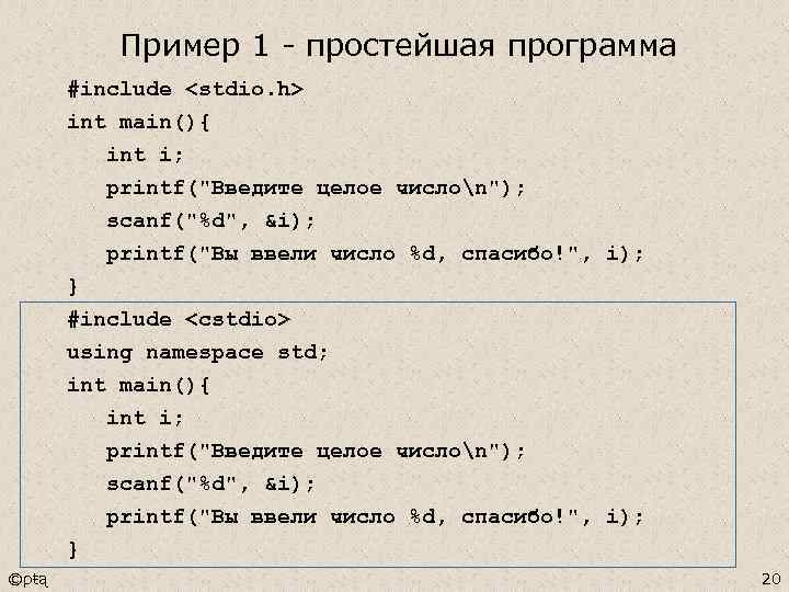 Пример 1 - простейшая программа #include <stdio. h> int main(){ int i; printf("Введите целое