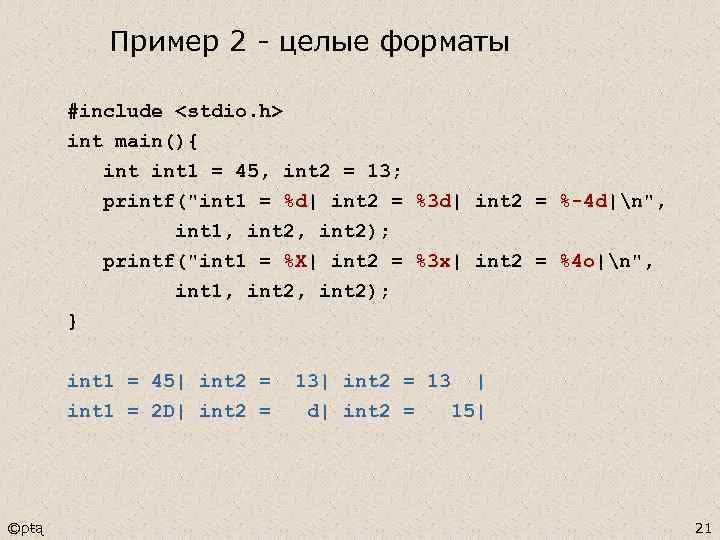 Пример 2 - целые форматы #include <stdio. h> int main(){ int 1 = 45,