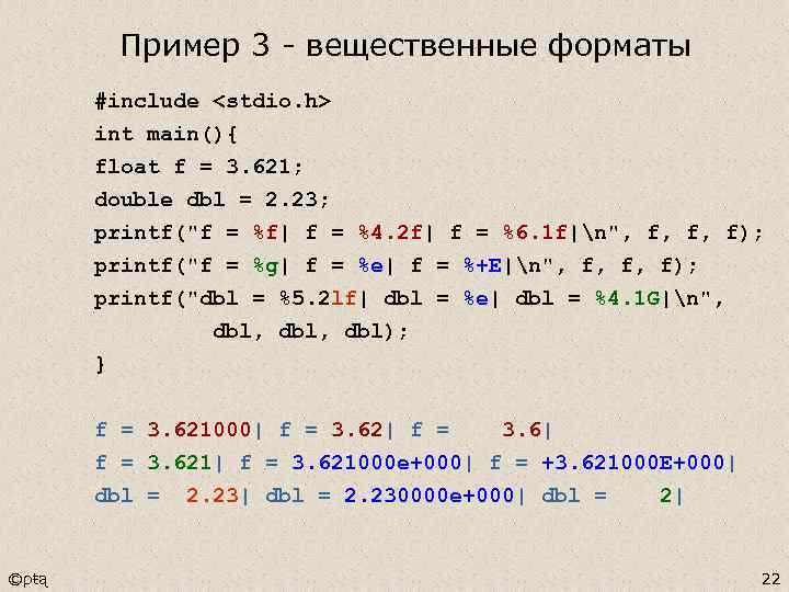 Пример 3 - вещественные форматы #include <stdio. h> int main(){ float f = 3.