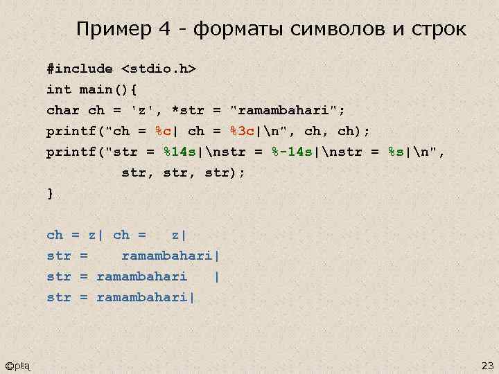 Пример 4 - форматы символов и строк #include <stdio. h> int main(){ char ch