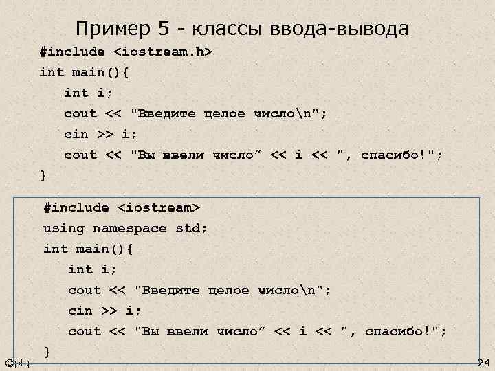 Пример 5 - классы ввода-вывода #include <iostream. h> int main(){ int i; cout <<