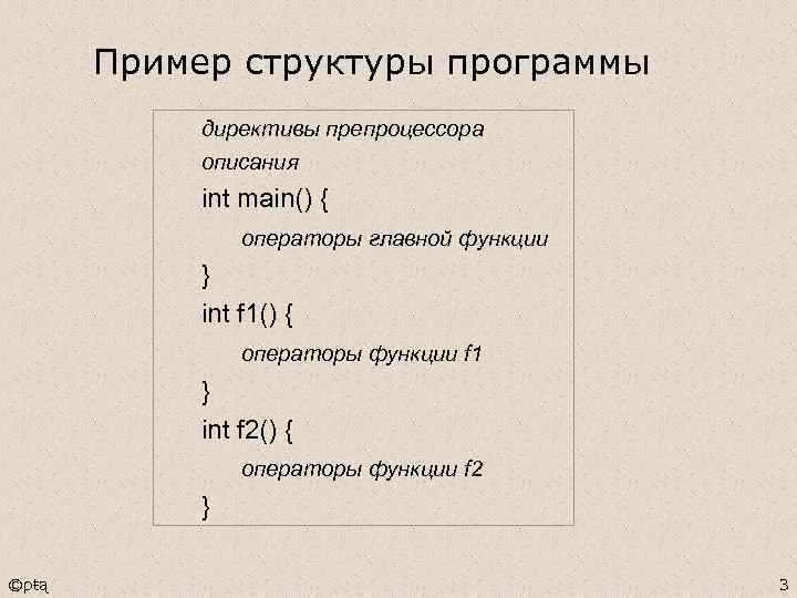 Пример структуры программы директивы препроцессора описания int main() { операторы главной функции } int