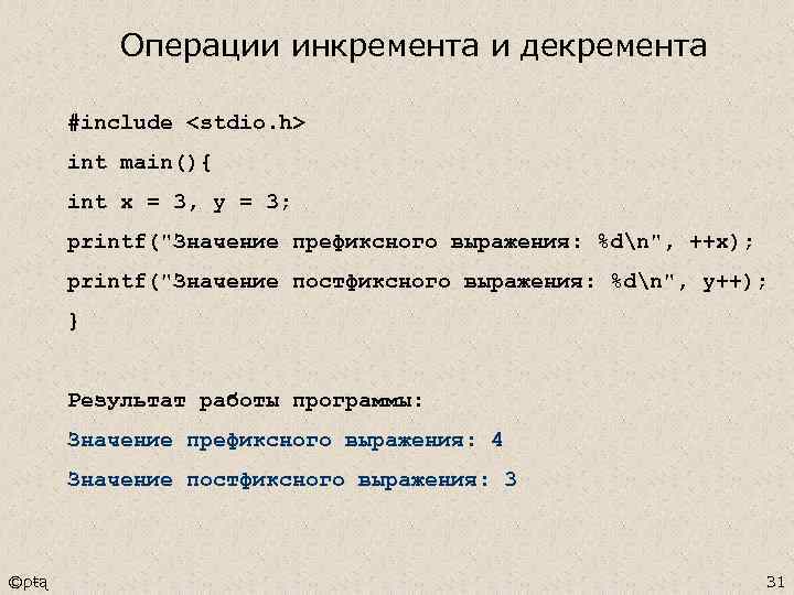 Операции инкремента и декремента #include <stdio. h> int main(){ int x = 3, y