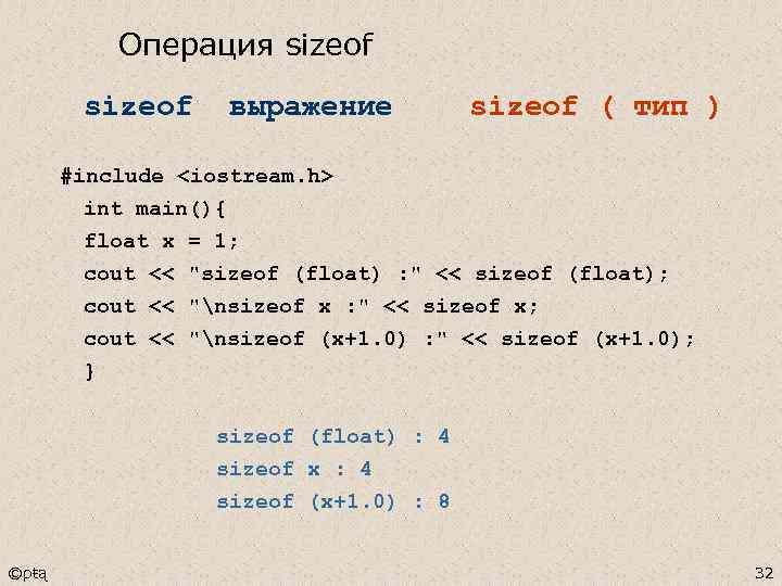 Операция sizeof выражение sizeof ( тип ) #include <iostream. h> int main(){ float x