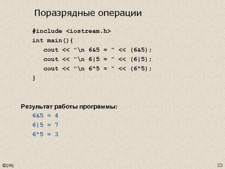 Поразрядные операции #include <iostream. h> int main(){ cout << "n 6&5 = " <<