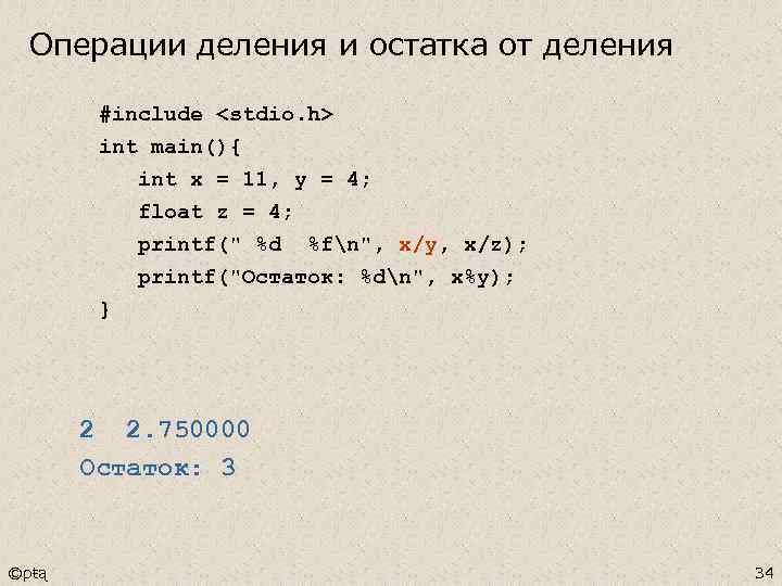 Операции деления и остатка от деления #include <stdio. h> int main(){ int x =