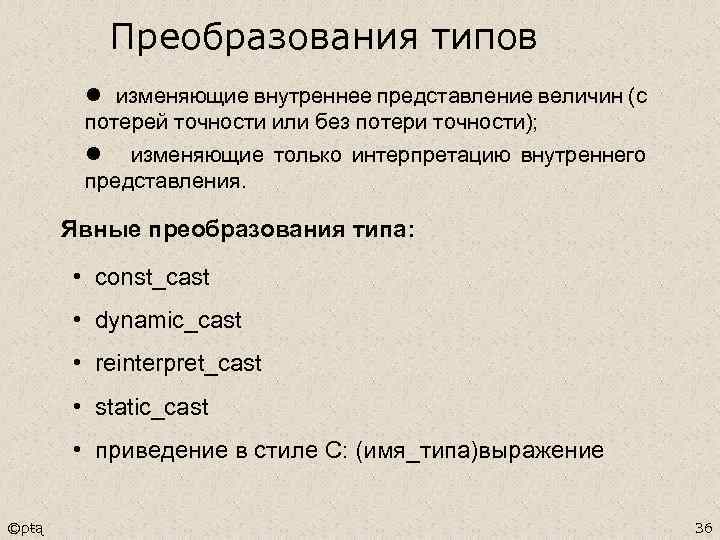 Преобразования типов l изменяющие внутреннее представление величин (с потерей точности или без потери точности);