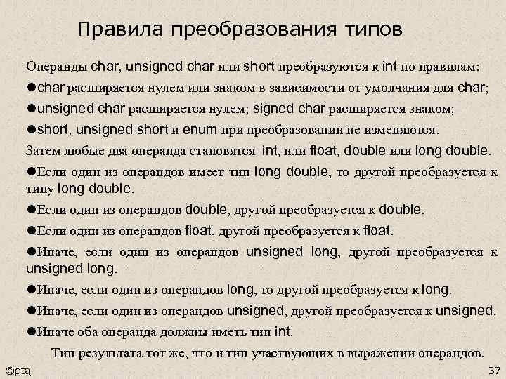 Правила преобразования типов Операнды char, unsigned char или short преобразуются к int по правилам: