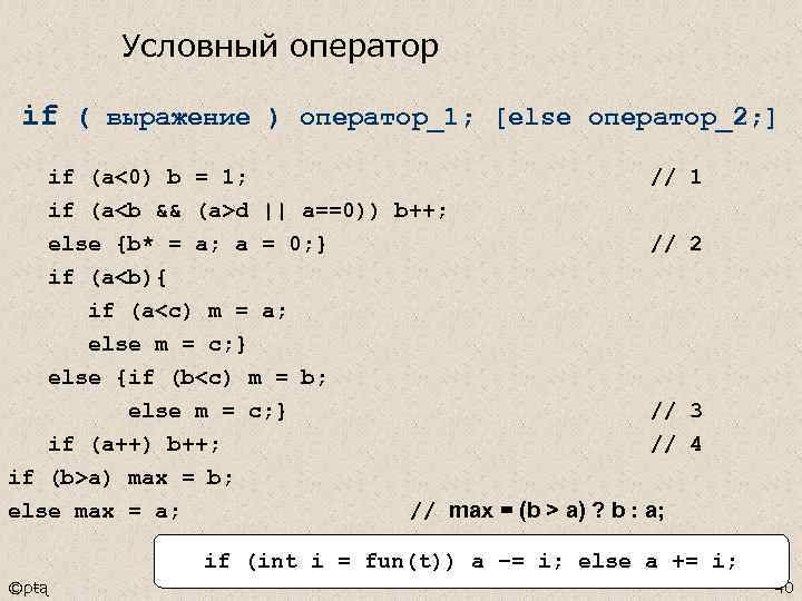 Условный оператор if ( выражение ) оператор_1; [else оператор_2; ] if (a<0) b =