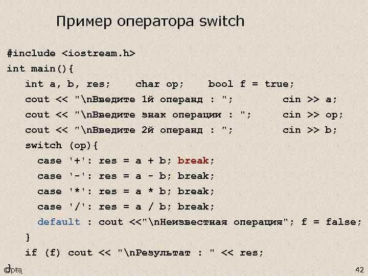 Пример оператора switch #include <iostream. h> int main(){ int a, b, res; char op;