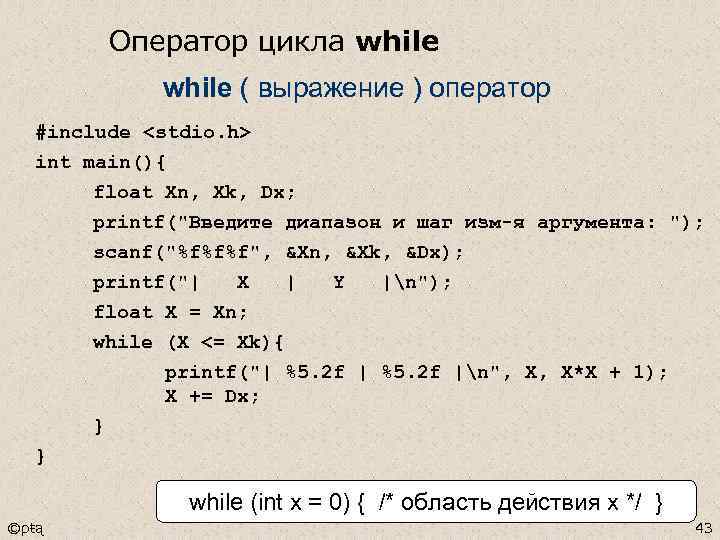 Оператор цикла while ( выражение ) оператор #include <stdio. h> int main(){ float Xn,